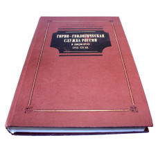 Горно-геологическая служба России в документах XVIII-XIX вв.