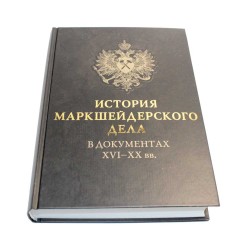 История маркшейдерского дела в документах XVI - XX вв. 